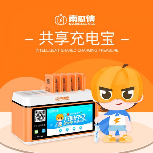 南瓜俠充電寶 開創(chuàng)共享經(jīng)濟(jì)新模式的網(wǎng)絡(luò)科技研發(fā)先鋒