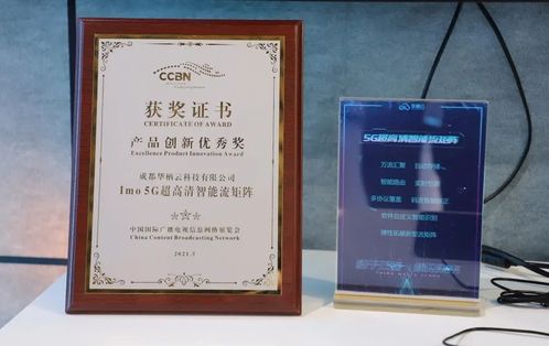 華棲云榮獲CCBN年度產(chǎn)品創(chuàng)新優(yōu)秀獎(jiǎng)，展現(xiàn)卓越網(wǎng)絡(luò)科技研發(fā)實(shí)力